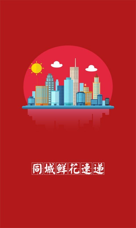 同城鲜花速递4.4.3截图1