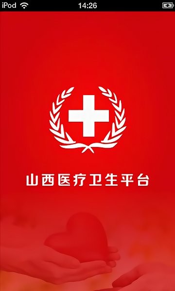 山西医疗卫生平台2.2.55.16截图1