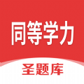 同等学力圣题库1.0.12
