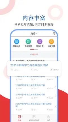 同等学力圣题库1.0.12截图1