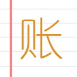 居民统计e记账v1.13