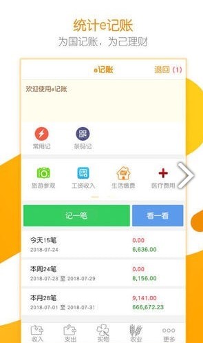 居民统计e记账v1.13截图2