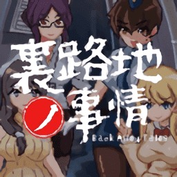 小巷的故事v1.5