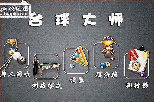 台球达人1.2截图3