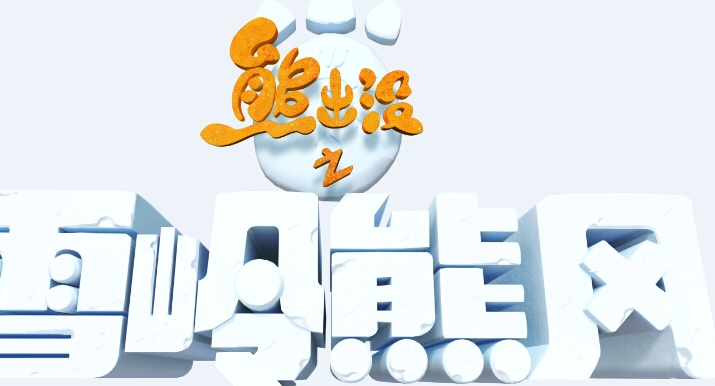 熊出没之雪岭熊风手机版v1.0.7
