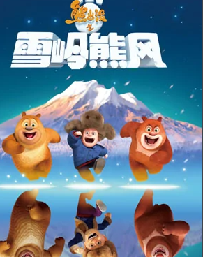 熊出没之雪岭熊风手机版v1.0.7截图1