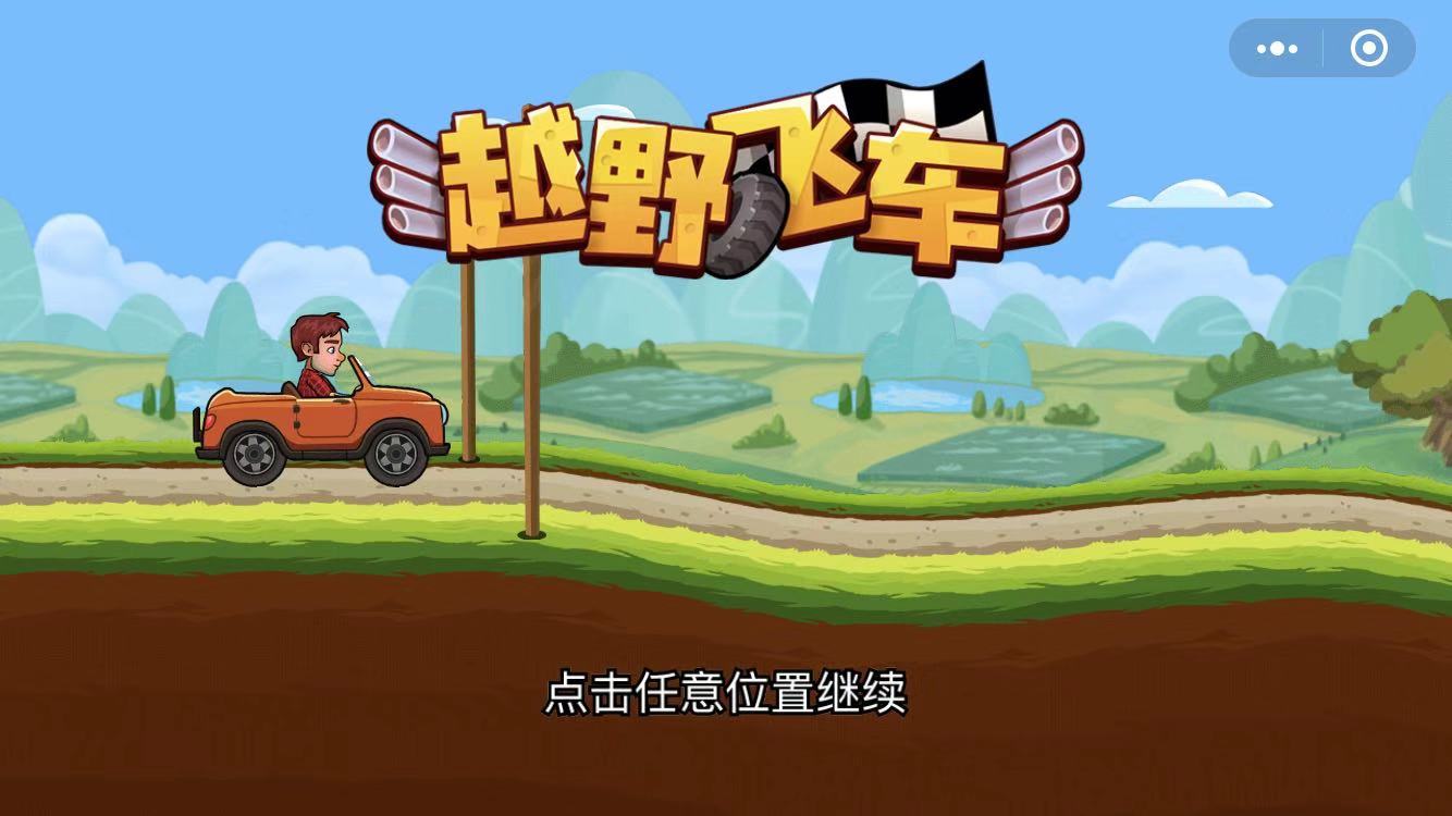 越野飞车官网版v1.0.13截图4