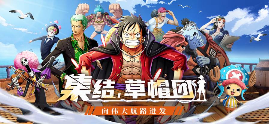 王者大乱斗:草帽团集结手机版v1.3截图1