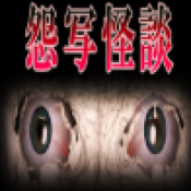 怨写怪谈先行服v1.9.46