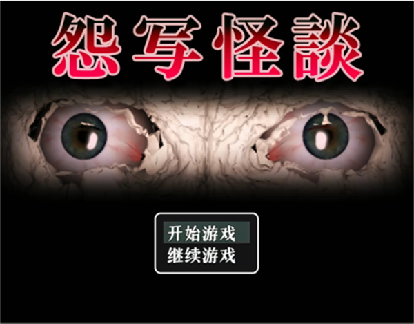 怨写怪谈修改版v1.9.46截图1