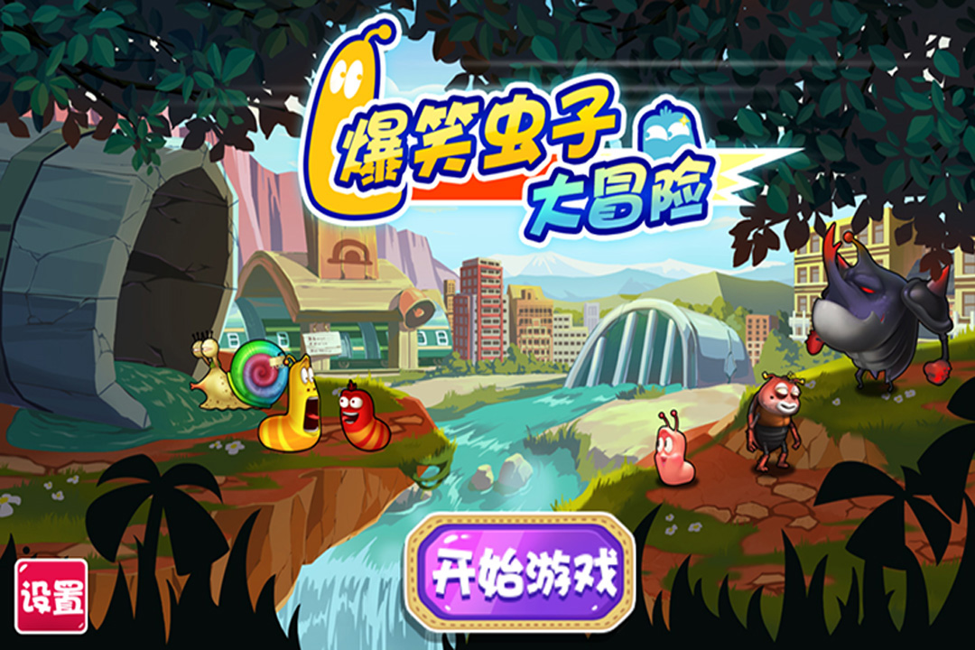 爆笑虫子大冒险手机版v1.4截图1