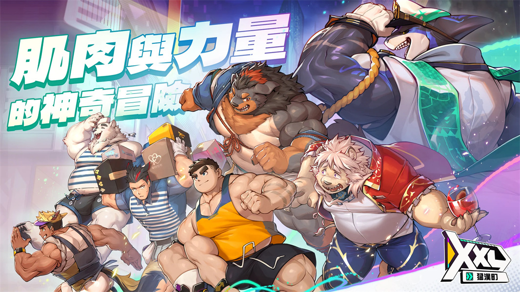 XXL猛汉町离线版v1.4.0截图1