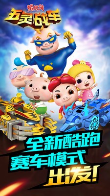 猪猪侠五灵战车安卓版v1.3截图1