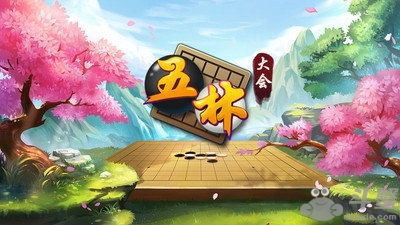 五林大会五子棋安卓版v1.4截图5