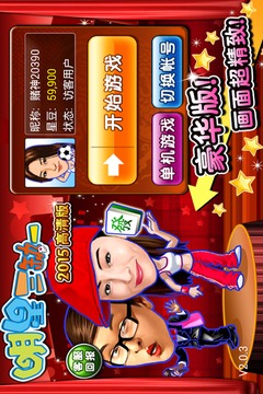 明星三缺一国标安卓版v1.4截图1