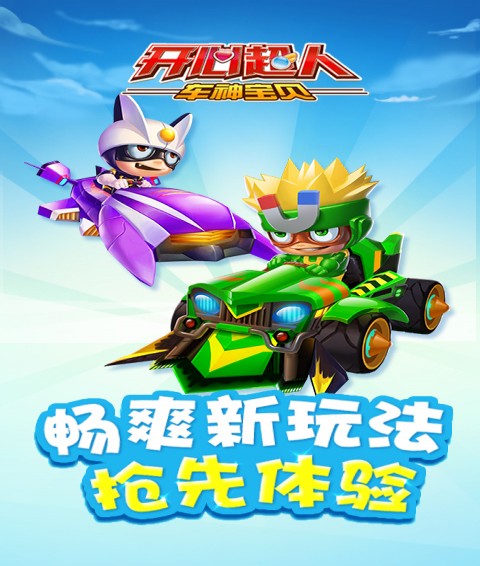 开心超人车神宝贝v1.5截图1