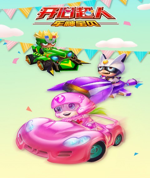 开心超人车神宝贝v1.5截图3