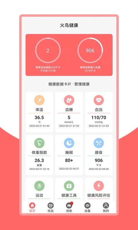 火鸟健康v2.2.4截图1
