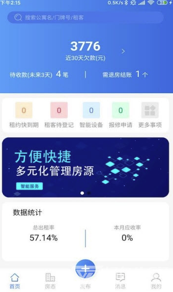 居友管家(居友公寓管理)V1.0.1 安卓版V1.0.6截图2