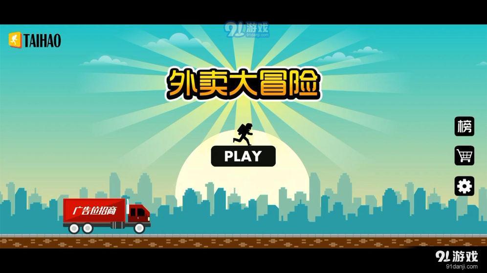 外卖大冒险v0.4.5截图1