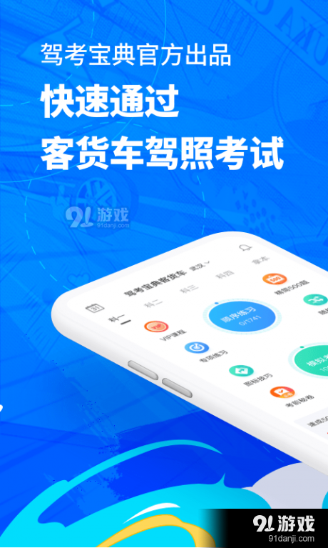 驾考宝典客货车1.3.9截图1