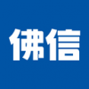 佛信电子商城1.3.8