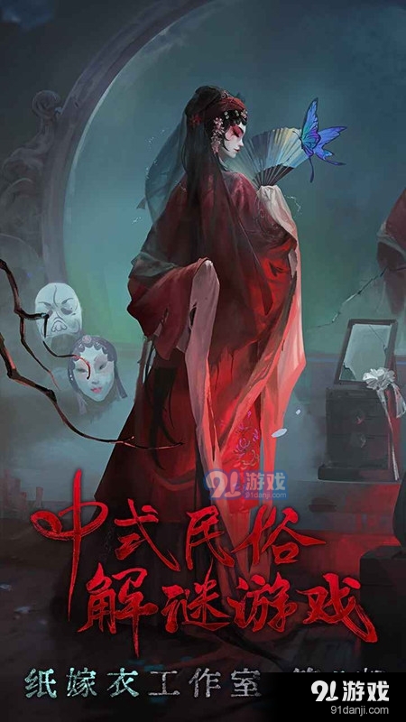 纸嫁衣5无间梦境无广告v1.0.6截图2