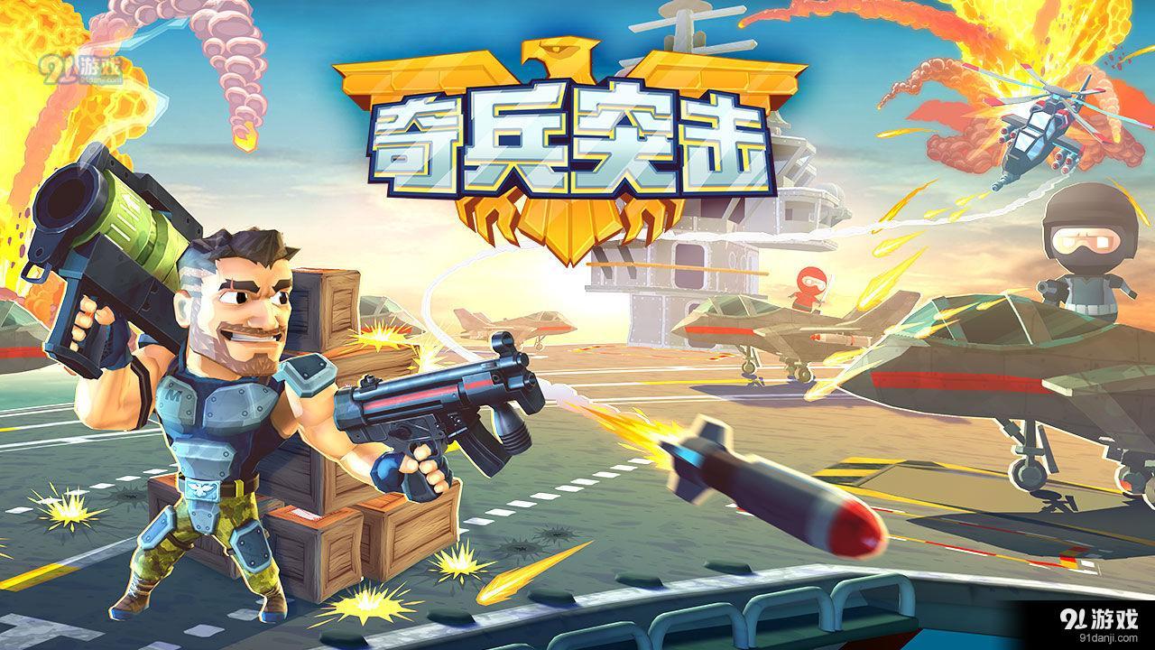 奇兵突击1.3.3截图4