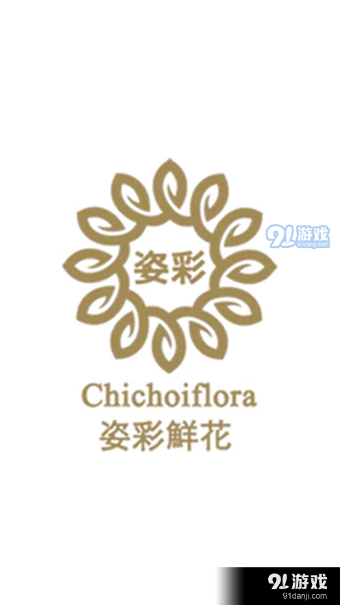 姿彩鮮花1.36截图3