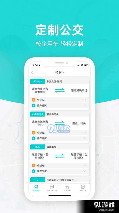 桂林出行网5.3.8截图3