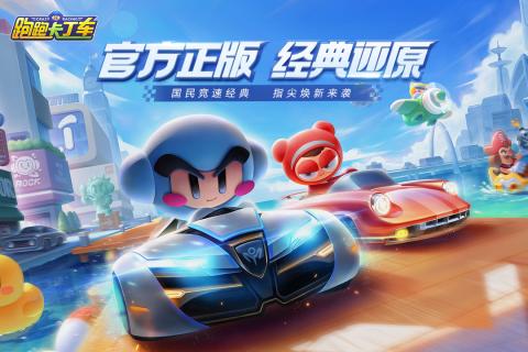 跑跑卡丁车v3.15截图3