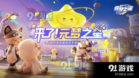 元梦之星手游v1.2.66.5截图2