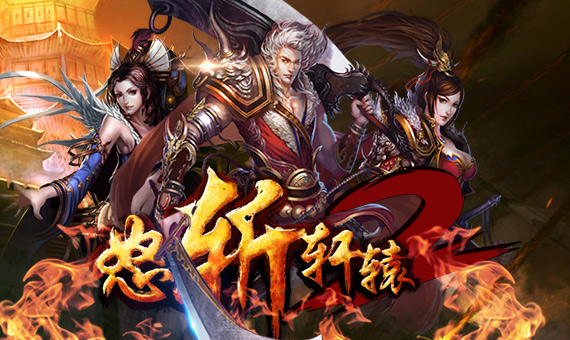 怒斩轩辕游戏v2.05.041截图3