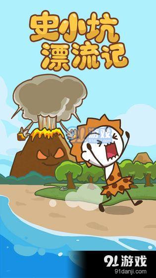 史小坑漂流记v1.4.5截图1