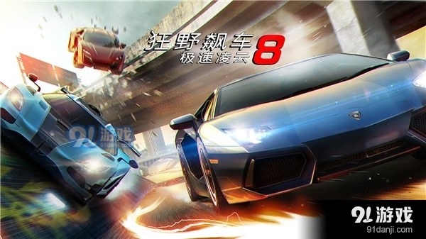 狂野飙车8极速凌云安卓版v2.5.5截图1