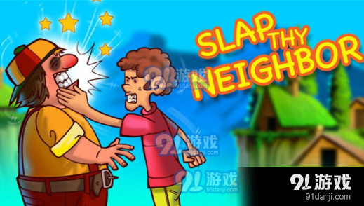打你的邻居一巴掌1.13截图1