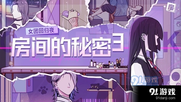 房间的秘密3女团回归夜正版v1.7.0.5截图3