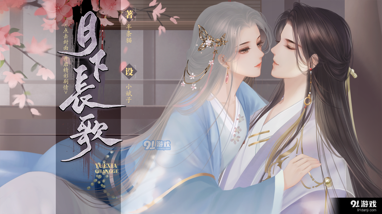 月下长歌易次元2.8.95截图1