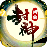 问鼎封神满v版v1.0.4