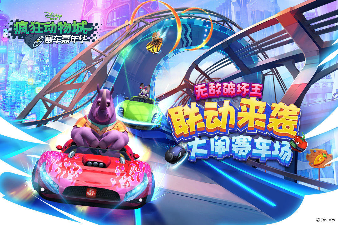 疯狂动物城：赛车嘉年华v1.0.12截图1