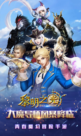 黎明之光九游版v1.22.17.2097截图2