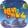 抵抗外星人v2.12