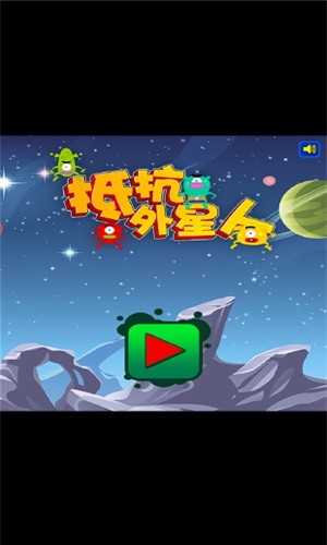 抵抗外星人v2.12截图3