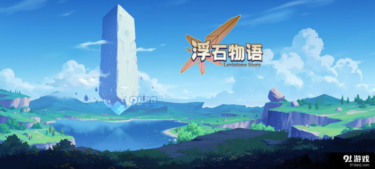 浮石物语v1.3截图1