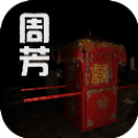 孙美琪疑案：周芳v1.0.4