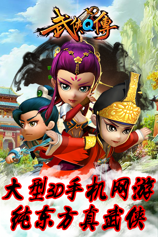 武侠Q传手游v4.0.1.8截图5