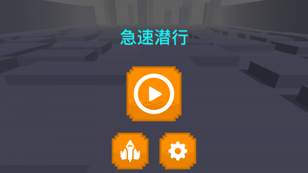 急速潜行v1.3.4截图2
