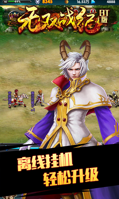 无双战纪BT版v2.10.4截图4