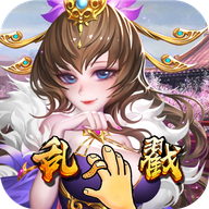 乱戳三国星耀版v1.3.4