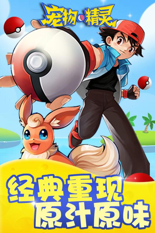 宠物精灵手游v1.3.3截图1